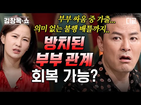 [#김창옥쇼2] 분명 한 지붕 아래 같이 사는데 왜 이렇게 멀게 느껴질까💧 위기의 부부 관계를 회복하는 방법💥