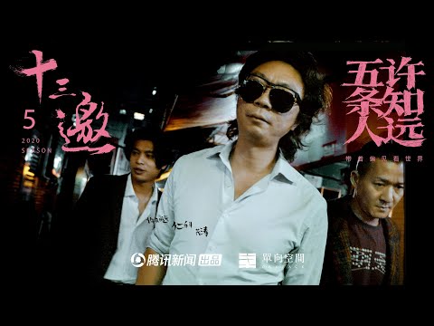 十三邀S05E02许知远对话五条人|脚踩人字拖,身在城中村,心系全世界