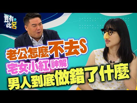 豈有此呂 EP247｜老公怎麼不去S! 宅女小紅神解 男人到底做錯了什麼｜呂捷 @LuJayRelax