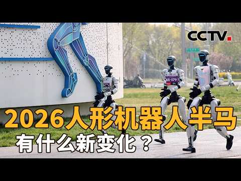听说机器人跑半马比人快了？2026人形机器人半马，有什么新变化？| CCTV「新闻1+1」20260417