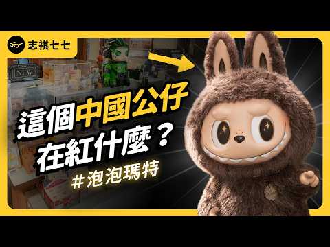 靠賣公仔掛牌上市、總營收高達200多億台幣！泡泡瑪特在紅什麼、又是如何崛起的？｜志祺七七