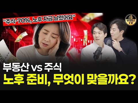 "주식-70%, 노후 자금 날렸어요" 부동산 vs 주식, 노후 준비, 무엇이 맞을까요? [상남자들]