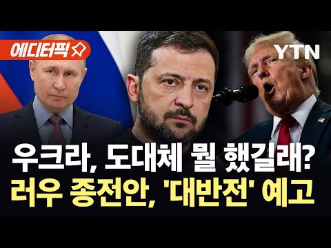 [에디터픽] '사실상 항복 수준' 종전안?…대반전 예고한 우크라 / YTN