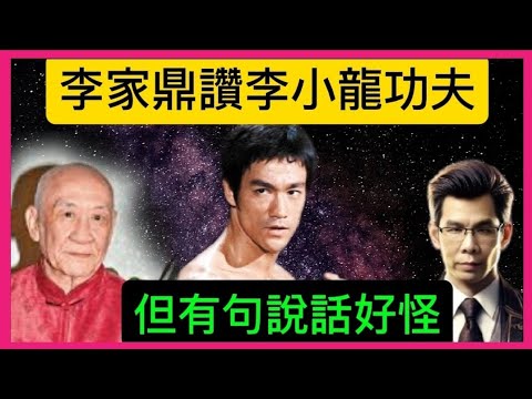 「李家鼎」讚「李小龍」功夫？但有一句說話好怪？「葉形菲」解讀背後原因？？