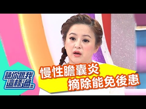 慢性膽囊炎確診 摘除能免後患？！何嘉文 曾子余 20161012 part2/5 請你跟我這樣過