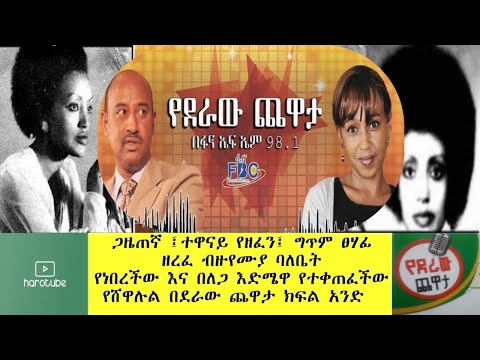 Ethiopia: ፈረንሳዊውን ከፓሪስ እያበረረ ያመጣው የጋዜጠኛዋ የሸዋሉል አጀ አስገራሚ  ታሪክ  ከታዋቂ ዘፋኞች ጀርባ የነበረች ገጣሚ ክፍል 1 በደራው ጨዋታ