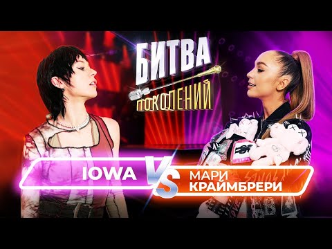 Мари Краймбрери vs IOWA | Битва Поколений