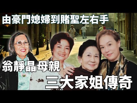 翁靜晶母親離奇死亡，揭澳門大家姐身世：由越南首富新抱到隻自到澳門打江山，何鴻燊因一事報恩