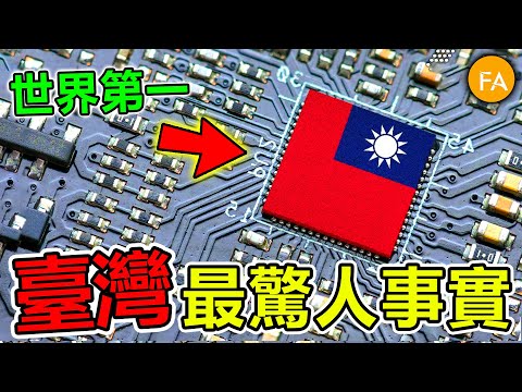 臺灣最驚人的十個世界第一，就連美國都比不上，臺積電才排第八，第一名堪称世界奇迹，每個臺灣人都在受益！- 旅行紀錄片