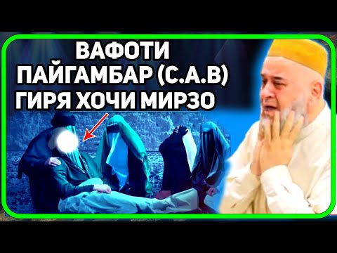 Вафоти пайғамбар (с.а.в)  ҳамаро гирён кард | Ҳоҷи Мирзо حاجی میرزا
