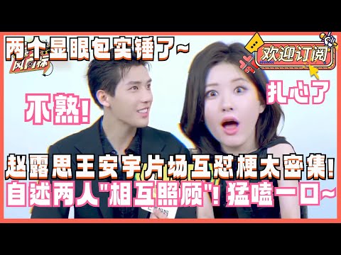 赵露思王安宇没有感情全是玩梗！片场安静不了一点！王安宇忘记赵露思角色名太爆笑！一句“少来”让露思一年全白干！| 芒果妈妈 赵露思 王安宇 神隐