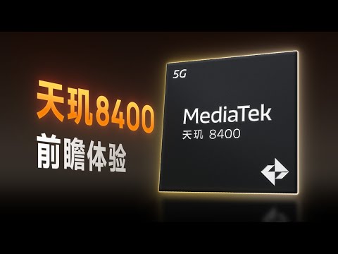 天玑8400前瞻体验:这个能效有点强!