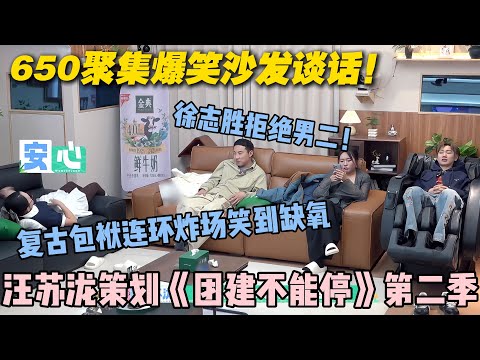 【五十公里桃花坞s5 】第6期加更：650聚集爆笑沙发谈话！电影邀请徐志胜当男二被拒绝，汪苏泷开始策划《团建不能停第二季》！#五十公里桃花坞s5 #仁科  #徐志胜 #孟子义#李雪琴