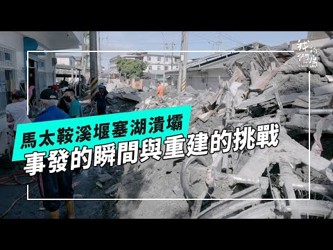 【馬太鞍溪堰塞湖】潰壩之後—紅色警戒持續中(公視我們的島 第1326集 2025-10-06)