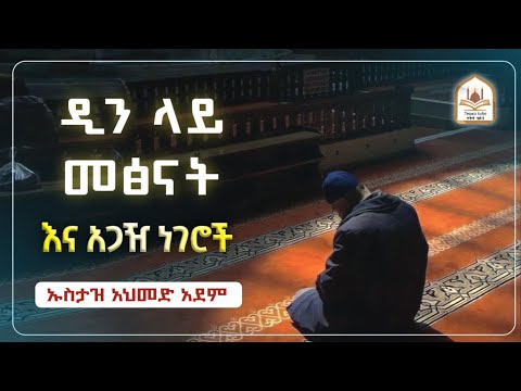 ኡስታዝ አህመድ አደም|ዲን ላይ መፅና|ustaz ahmed adem|ሀዲስ በአማርኛ|ሀድስ ትምህርት|hadis amharic|dawa amharic|ዳአዋ|ዳዕዋ
