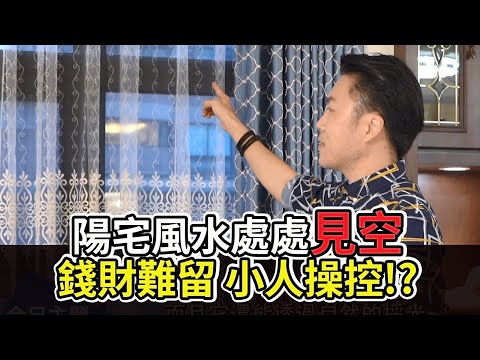 【風水出任務】►沙發床頭都見空, 人氣財氣兩頭空 !