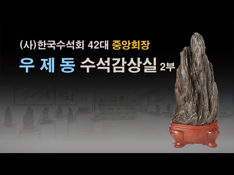 [ 수석의미 ssmtv ].우제동 수석감상실 2부(한국수석회42대 중앙회장).수석 (水石. 壽石.奇石.Suiseki.stone).곽창근(010-5446-4832)