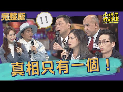 【完整版】人在做天在看！　他們為找出真相不惜代價！｜2022.02.21@我愛小明星大跟班