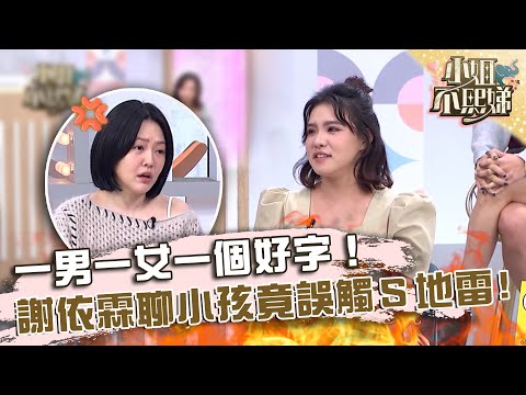 一男一女一個好字！謝依霖聊小孩竟誤觸小Ｓ地雷？【#小姐不熙娣】20231207 EP451 Part1 張宇 筱筱