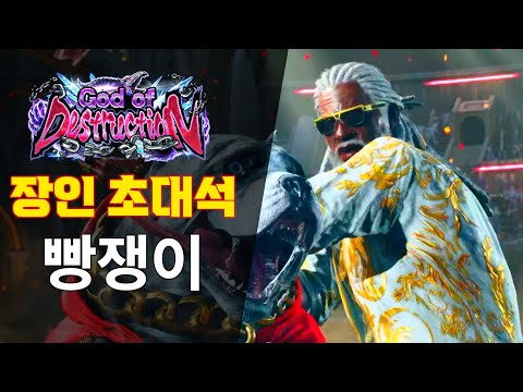 [철권8] 이번작도 리로이 초고수 빵쟁이님 모셨습니다! 장인초대석