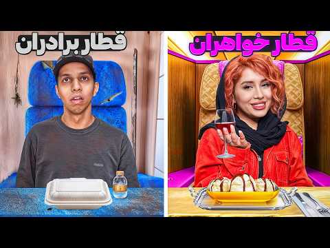 چرا قطار خواهران لاکچری تر از برادرانه؟