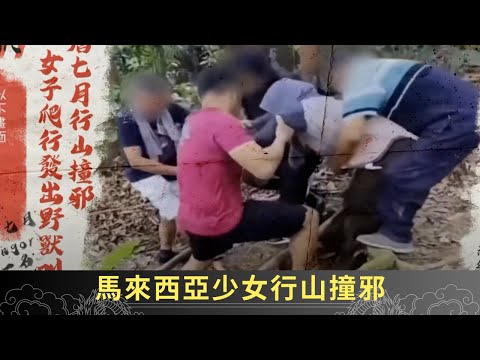 馬來西亞少女行山撞邪 狀似野獸爬行怪叫 中學爆發女學生集體撞鬼 - 直播靈接觸 梁思浩 ep01 在線重溫