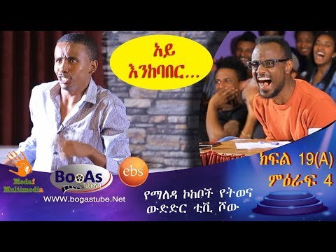 Ethiopia  Yemaleda Kokeboch Acting TV Show Season 4 Ep 19A የማለዳ ኮከቦች ምዕራፍ 4 ክፍል 19A