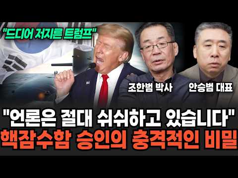 "The Press Never Tells" The Shocking Secret Behind Nuclear Submarine Approval (Dr. Cho Han-beom, ...