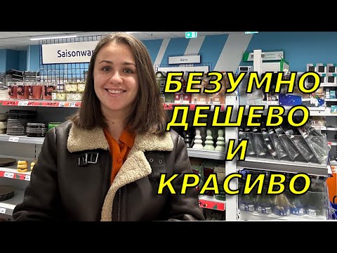 Сотни ТОВАРОВ ПО НЕМЫСЛИМО НИЗКИМ ЦЕНАМ-обзор магазина Action😳Таких цен в Германии еще не видела