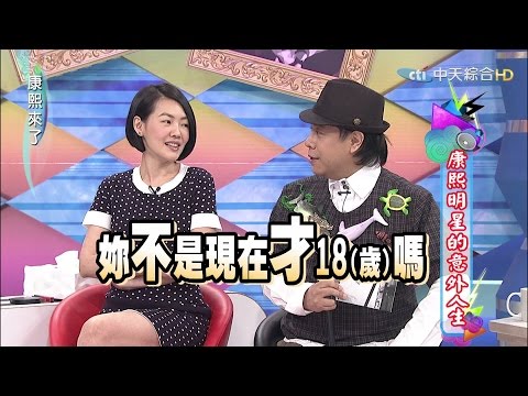 2015.04.24康熙來了 康熙明星的意外人生