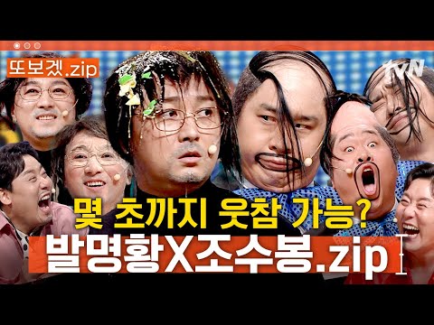 (80분) 조수봉이 부르는 Hwang boy 너만 원해 Hwang boy 내가 전해~💙 황보이 | 코미디빅리그