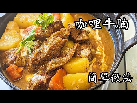 港版咖哩牛腩煲/茶記味道/簡易做法/新手都得/粵語/中字/p692
