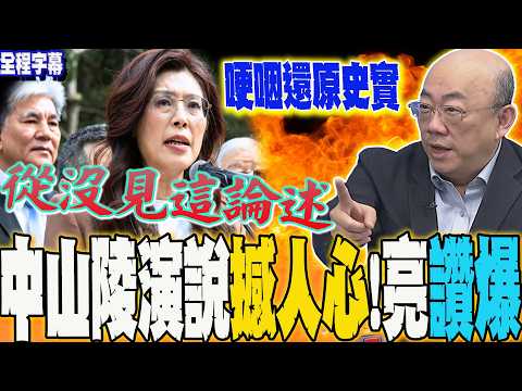 [Full Subtitles] Zheng Liwen's speech at the Sun Yat-sen Mausoleum was deeply moving and trended ...