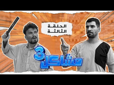 (مسلسل مشاكل الجزء الثالث) الحلقه الثالثه مهدي راح يخطب للمخبل هوه وابو فروله وجبار 😂