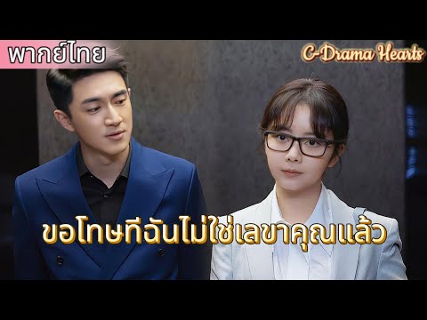 【พากย์ไทย💘1】เลขานุการอยากลาออก แต่ซีอีโอรูปหล่อไม่ยอมปล่อยเธอไป💥|ละครจีน 2025