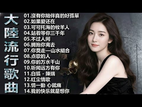 Top Chinese Songs 2026☘️☘️ 2025流行歌曲【無廣告】2025最新歌曲 2025好听的流行歌☘️☘️華語流行串燒精選抒情歌 🎊🎊可可托海的牧羊人 , 你的万水千山,红尘情歌.