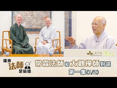 常霖法師主持【緣來法師是這樣】:嘉賓:大觀禪師 (1)丨生於回教家庭丨學佛的因緣丨轉變的痛苦丨在泰國修行及出家丨在港協助設立秀峰禪院