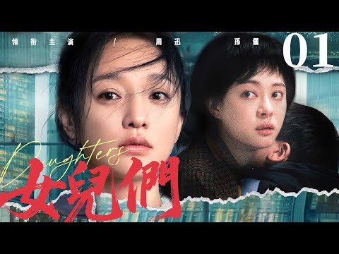 【Daughters】▶EP 01 | Zhou Xun, Sun Li, Huang Lei, Qin Hailu💖Room CDrama