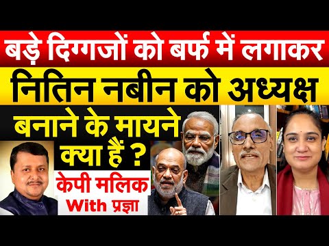 बड़े दिग्गजों को बर्फ में लगाकर नितिन नबीन को अध्यक्ष बनाने के मायने क्या हैं ?