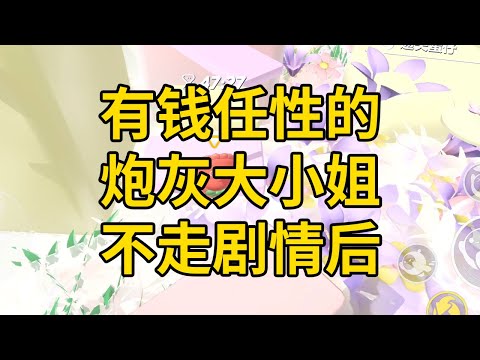 有钱任性的炮灰大小姐不走剧情后 #一口气看完 #小说 #故事 #推文 #聽書 #有聲書 #小說 #故事 #一口氣看完 #爽文