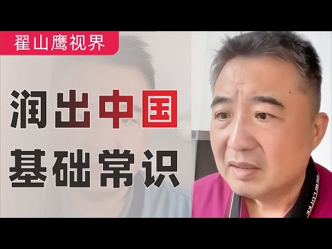 翟山鹰：从中国“润”出去的基础常识（揭秘）｜移民须知｜移民规划｜小国护照的利弊｜移民政策｜受国外欢迎的技能和职业｜2023年2月15日首播
