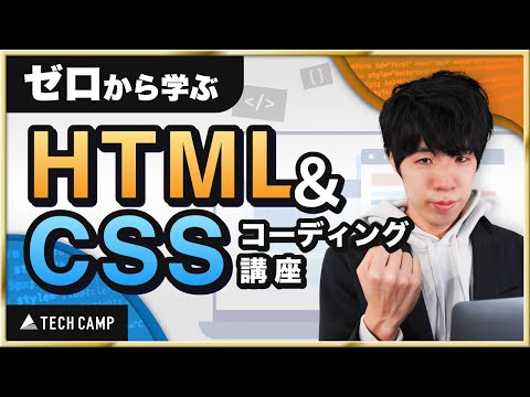 HTML/CSSの基礎が90分でマスターできる超入門講座【初心者向け】