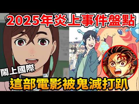 2025動漫圈最離譜炎上事件！膽大黨抄襲、真人化爆死…這部電影被鬼滅之刃碾壓，聲優po台灣國旗被罵辱華？2025年六大炎上事件