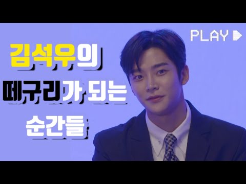 [SF9/로운] 김석우의 떼구리 순간