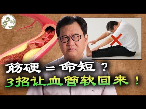 弯不下腰？那你危险了！日本研究：身体越硬，血管越脆！首度公开血管回春全天时刻表：早晚各1次，逼出血管陈年毒素！【江峰養生20251213第46期】