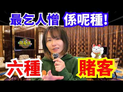 【六種賭客】普通人不會留意到的賭客特徵！最易比人問候嘅係邊種？你屬於邊類型？賭場真奇趣 #賭場 #輪盤 #百家樂 #21點