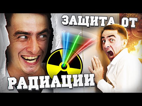 Как защититься от радиации?