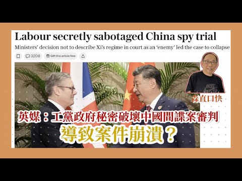 20251004*英媒：工黨政府秘密破壞中國間諜案審判，導致案件崩潰？