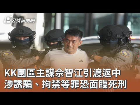 KK園區主謀佘智江引渡返中 涉誘騙、拘禁等罪恐面臨死刑｜20251113 公視午間新聞