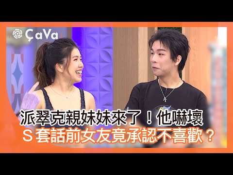 派翠克親妹妹來了！他嚇壞 Ｓ套話前女友竟承認不喜歡？#小姐不熙娣【精華】